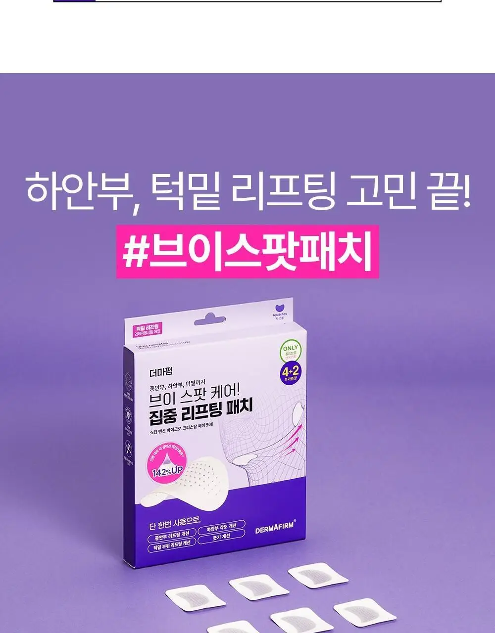 [탄력&리프팅 패치] 더마펌 스킨 텐션 리프팅 패치 500 (턱전용 4+2매) 상세페이지 9